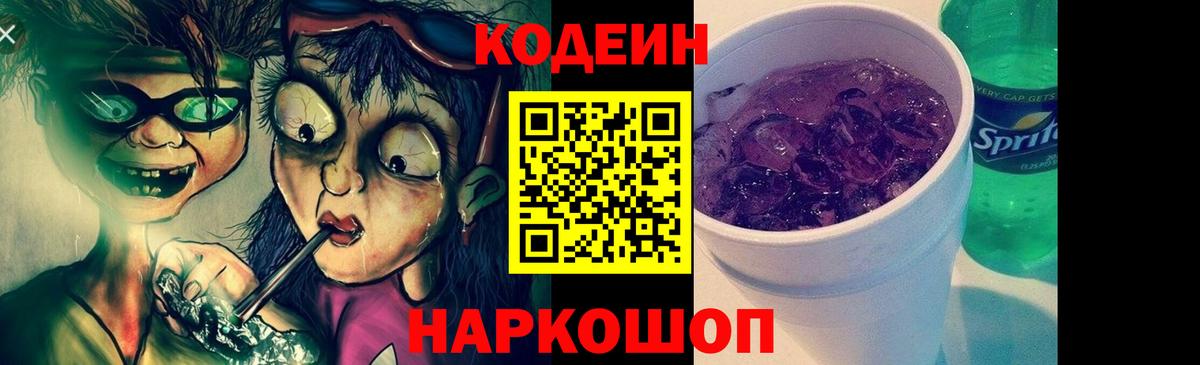 Codein Purple Drank  Codein напиток Lean (лин)  Вход с VPN  Северск 